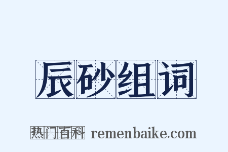 辰砂组词是什么意思的图片